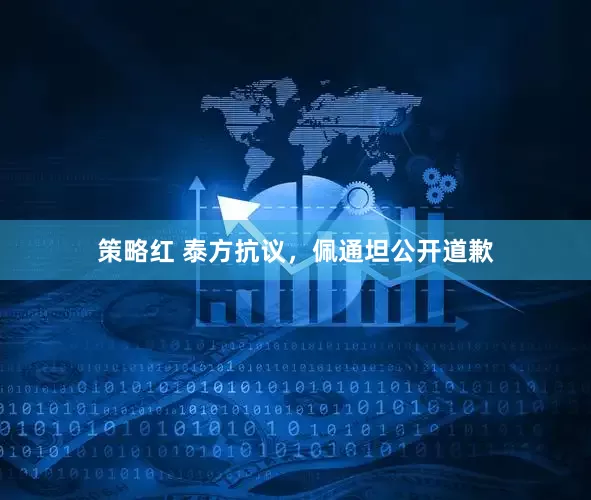 策略红 泰方抗议，佩通坦公开道歉