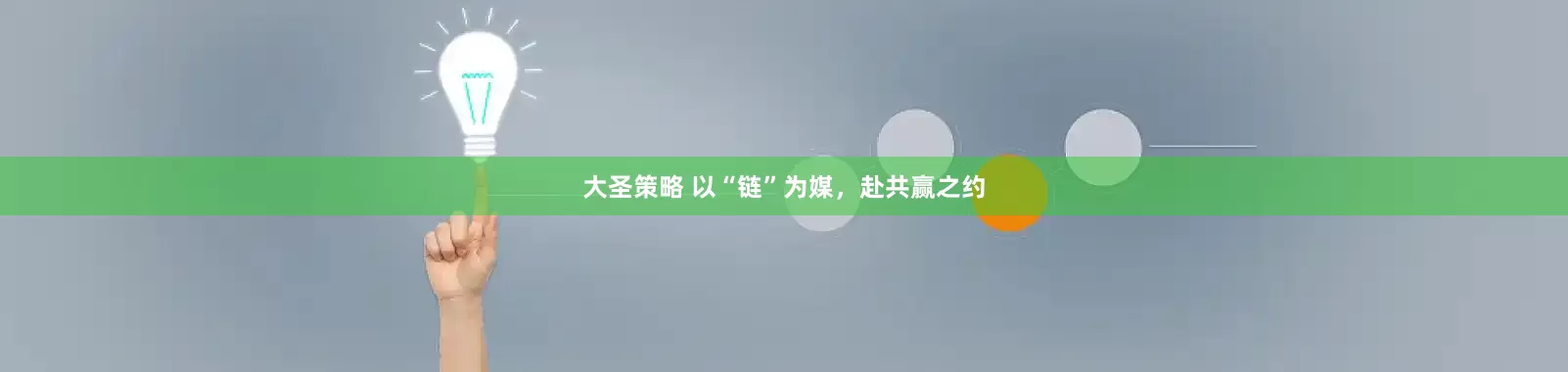 大圣策略 以“链”为媒，赴共赢之约