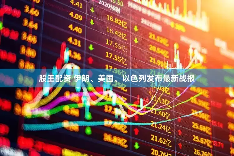 股王配资 伊朗、美国、以色列发布最新战报